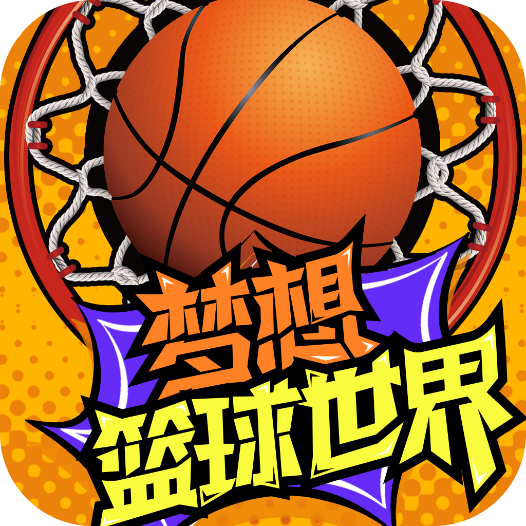 夢想籃球世界