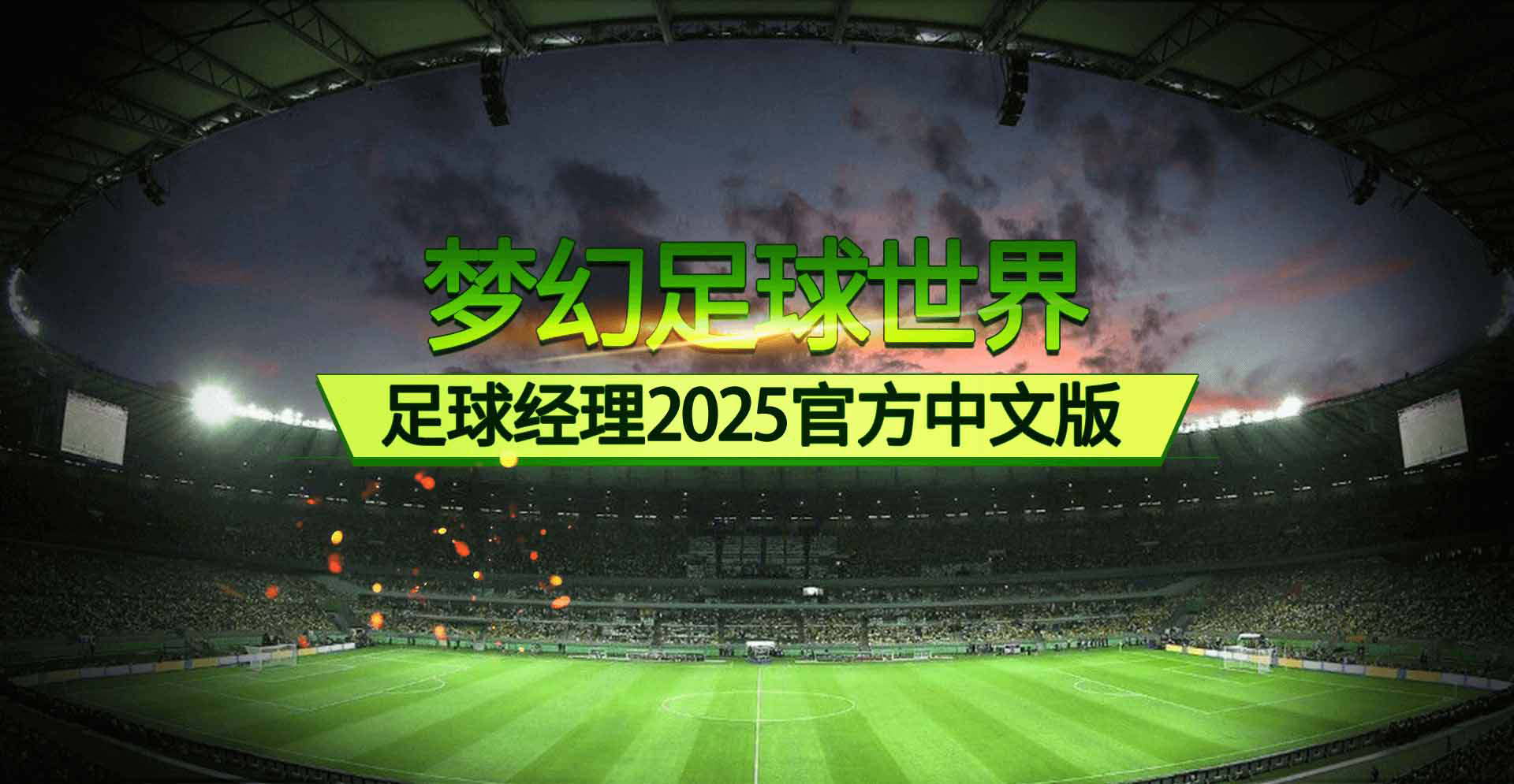 夢幻足球世界